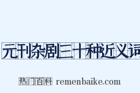 元刊杂剧三十种近义词是什么意思的图片